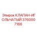 Оригинальный игольчатый клапан Epiroc 3760007166