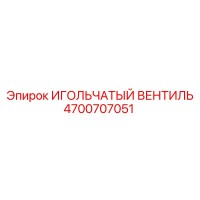 4700707051 ИГОЛЬЧАТЫЙ ВЕНТИЛЬ Epiroc