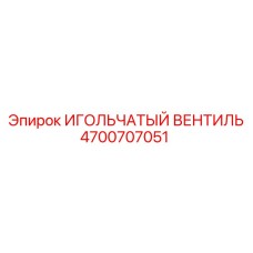 4700707051 ИГОЛЬЧАТЫЙ ВЕНТИЛЬ Epiroc