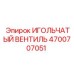 4700707051 ИГОЛЬЧАТЫЙ ВЕНТИЛЬ Epiroc