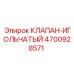 Регулирующий игольчатый клапан Epiroc артикул 4700928571