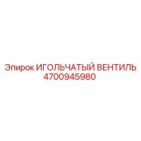4700945980 ИГОЛЬЧАТЫЙ ВЕНТИЛЬ Epiroc