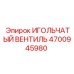 4700945980 ИГОЛЬЧАТЫЙ ВЕНТИЛЬ Epiroc
