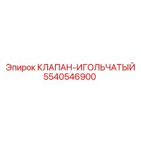 5540546900 КЛАПАН-ИГОЛЬЧАТЫЙ Epiroc