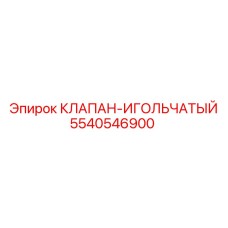 5540546900 КЛАПАН-ИГОЛЬЧАТЫЙ Epiroc