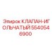 5540546900 КЛАПАН-ИГОЛЬЧАТЫЙ Epiroc