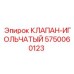 Клапан игольчатого типа Epiroc 5750060123 для прецизионной гидравлики