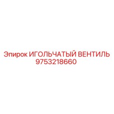 9753218660 ИГОЛЬЧАТЫЙ ВЕНТИЛЬ Epiroc