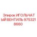 9753218660 ИГОЛЬЧАТЫЙ ВЕНТИЛЬ Epiroc