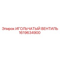 1619634900 ИГОЛЬЧАТЫЙ ВЕНТИЛЬ (Epiroc)