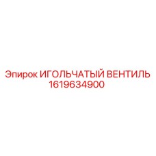 1619634900 ИГОЛЬЧАТЫЙ ВЕНТИЛЬ (Epiroc)