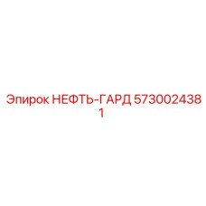 5730024381 НЕФТЬ-ГАРД Epiroc