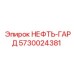 5730024381 НЕФТЬ-ГАРД Epiroc