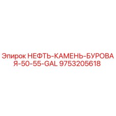 9753205618 НЕФТЬ-КАМЕНЬ-БУРОВАЯ-50-55-GAL Epiroc