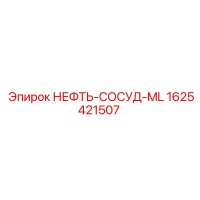 1625421507 НЕФТЬ-СОСУД-ML Epiroc