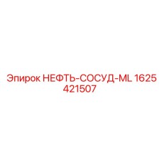 1625421507 НЕФТЬ-СОСУД-ML Epiroc