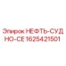 1625421501 НЕФТЬ-СУДНО-CE Epiroc