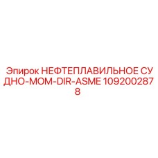 1092002878 НЕФТЕПЛАВИЛЬНОЕ СУДНО-MOM-DIR-ASME Epiroc