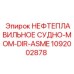 1092002878 НЕФТЕПЛАВИЛЬНОЕ СУДНО-MOM-DIR-ASME Epiroc