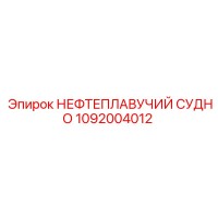 1092004012 НЕФТЕПЛАВУЧИЙ СУДНО Epiroc