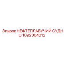 1092004012 НЕФТЕПЛАВУЧИЙ СУДНО Epiroc