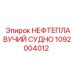 1092004012 НЕФТЕПЛАВУЧИЙ СУДНО Epiroc