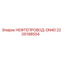 2205198554 НЕФТЕПРОВОД-DN40 Epiroc