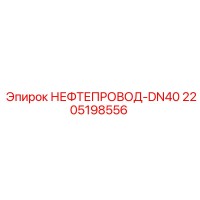 2205198556 НЕФТЕПРОВОД-DN40 Epiroc