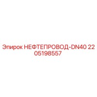 2205198557 НЕФТЕПРОВОД-DN40 Epiroc