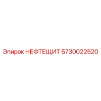 5730022520 НЕФТЕЩИТ Epiroc
