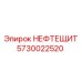 5730022520 НЕФТЕЩИТ Epiroc
