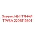 2205119501 НЕФТЯНАЯ ТРУБА Epiroc