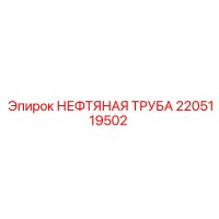 2205119502 НЕФТЯНАЯ ТРУБА Epiroc