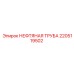 2205119502 НЕФТЯНАЯ ТРУБА Epiroc