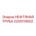 2205119502 НЕФТЯНАЯ ТРУБА Epiroc