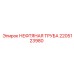2205123980 НЕФТЯНАЯ ТРУБА Epiroc