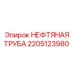 2205123980 НЕФТЯНАЯ ТРУБА Epiroc