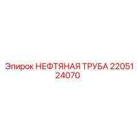 2205124070 НЕФТЯНАЯ ТРУБА Epiroc