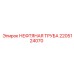 2205124070 НЕФТЯНАЯ ТРУБА Epiroc