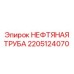 2205124070 НЕФТЯНАЯ ТРУБА Epiroc