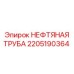 Профессиональная нефтяная труба 2205190364 для буровых платформ Epiroc