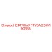Оригинальная нефтяная труба 2205190365 Epiroc для буровых установок