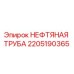 Оригинальная нефтяная труба 2205190365 Epiroc для буровых установок