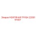 Фото нефтяной трубы Epiroc артикул 2205191307