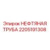 Фото нефтяной трубы Epiroc артикул 2205191308