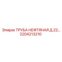 2204213210 - ТРУБА НЕФТЯНАЯ Д.22 - Epiroc
