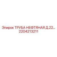 2204213211 - ТРУБА НЕФТЯНАЯ Д.22 - Epiroc