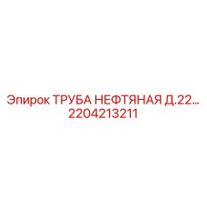 2204213211 - ТРУБА НЕФТЯНАЯ Д.22 - Epiroc