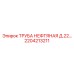 2204213211 - ТРУБА НЕФТЯНАЯ Д.22 - Epiroc