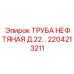 2204213211 - ТРУБА НЕФТЯНАЯ Д.22 - Epiroc